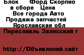 Блок 2,8 Форд Скорпио PRE в сборе › Цена ­ 9 000 - Все города Авто » Продажа запчастей   . Ярославская обл.,Переславль-Залесский г.
